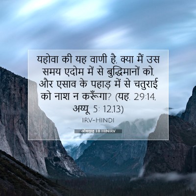 ओबद्याह 1:8 बाइबल आयत की व्याख्या