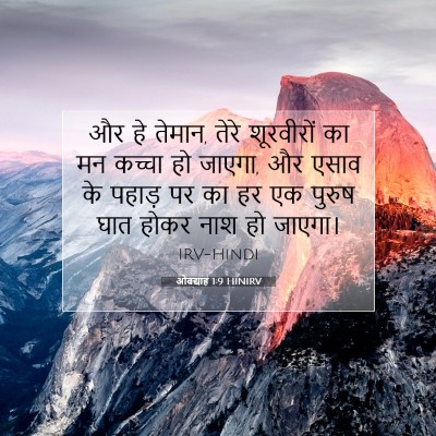 ओबद्याह 1:9 बाइबल आयत की व्याख्या