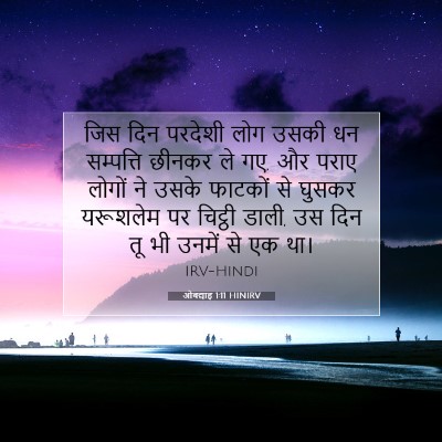ओबद्याह 1:11 बाइबल आयत की व्याख्या