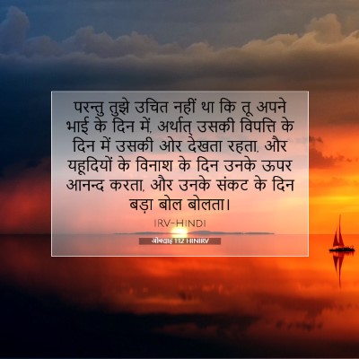 ओबद्याह 1:12 बाइबल आयत की व्याख्या