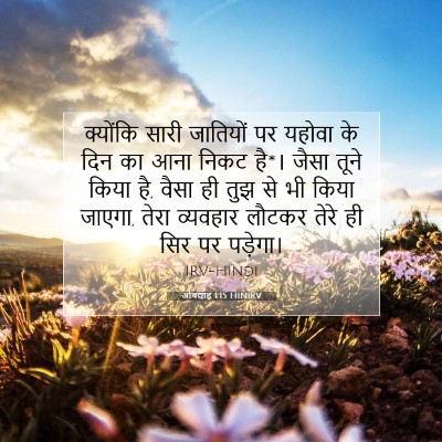 ओबद्याह 1:15 बाइबल आयत की व्याख्या