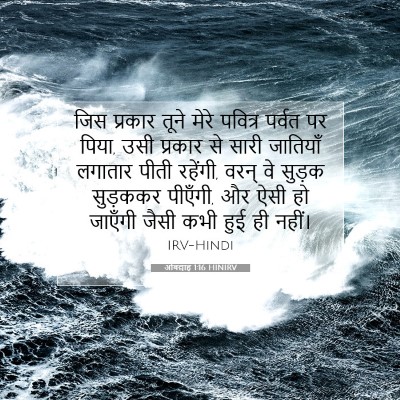 ओबद्याह 1:16 बाइबल आयत की व्याख्या