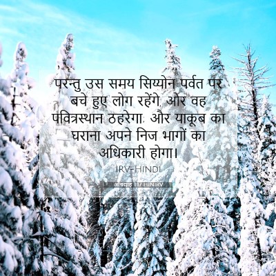 ओबद्याह 1:17 बाइबल आयत की व्याख्या