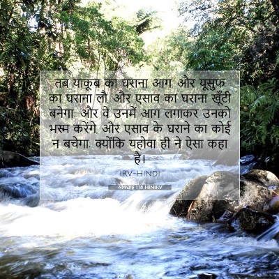 ओबद्याह 1:18 बाइबल आयत की व्याख्या