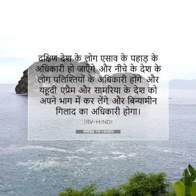 ओबद्याह 1:19 बाइबल आयत की व्याख्या