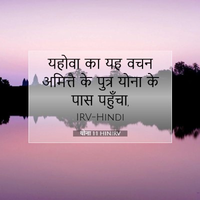 योना 1:1 बाइबल आयत की व्याख्या