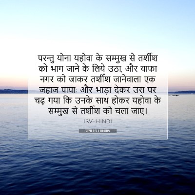 योना 1:3 बाइबल आयत की व्याख्या