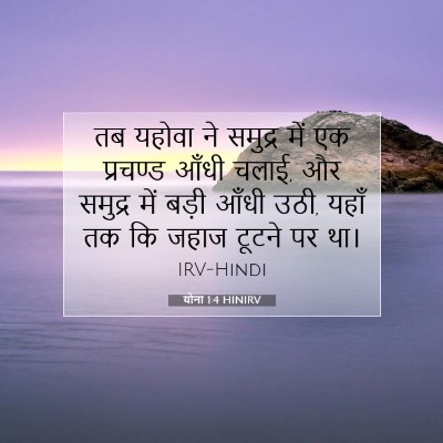 योना 1:4 बाइबल आयत की व्याख्या