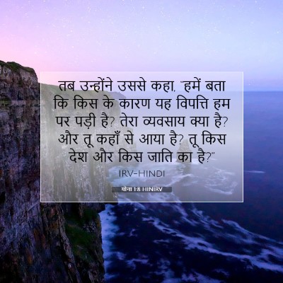 योना 1:8 बाइबल आयत की व्याख्या