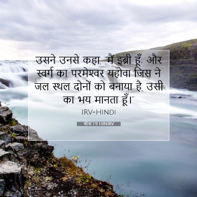 योना 1:9 बाइबल आयत की व्याख्या