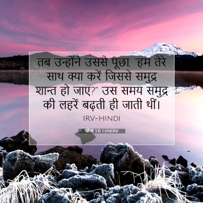 योना 1:11 बाइबल आयत की व्याख्या