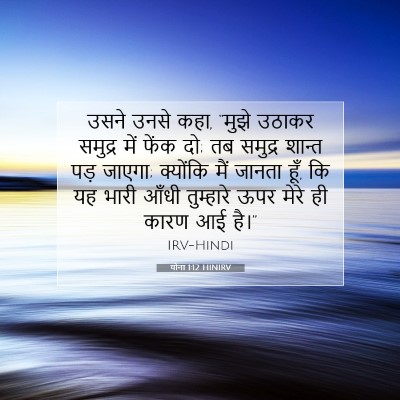 योना 1:12 बाइबल आयत की व्याख्या