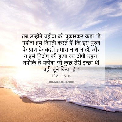 योना 1:14 बाइबल आयत की व्याख्या
