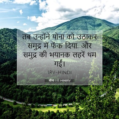 योना 1:15 बाइबल आयत की व्याख्या