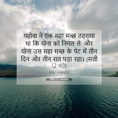 योना 1:17 बाइबल आयत की व्याख्या