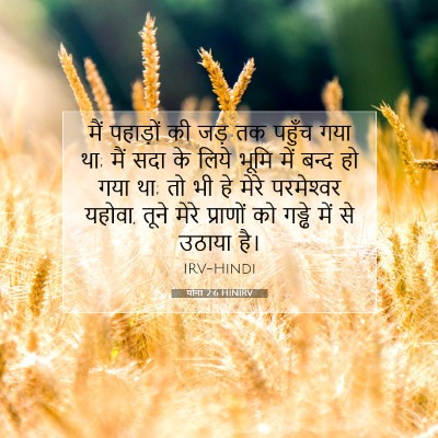 योना 2:6 बाइबल आयत की व्याख्या