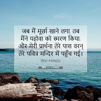 योना 2:7 HINIRV बाइबल आयत इमेज