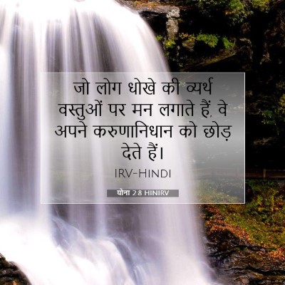 योना 2:8 HINIRV बाइबल आयत इमेज