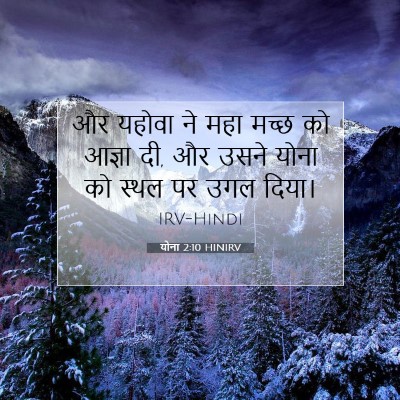 योना 2:10 HINIRV बाइबल आयत इमेज