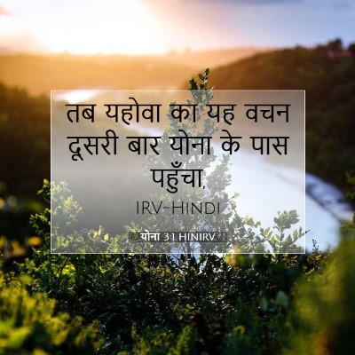 योना 3:1 HINIRV बाइबल आयत इमेज