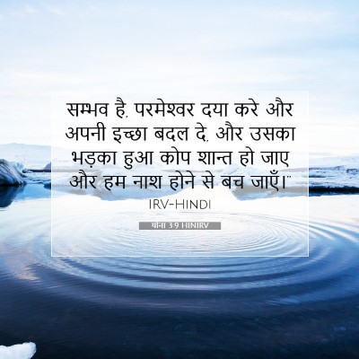 योना 3:9 HINIRV बाइबल आयत इमेज