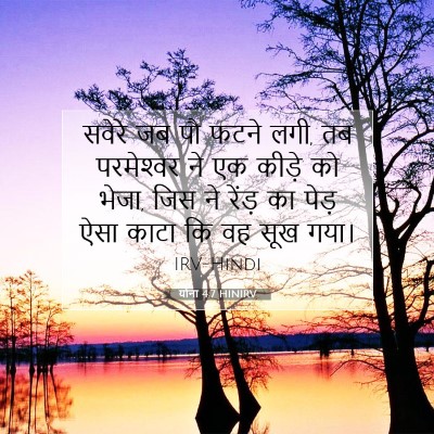 योना 4:7 HINIRV बाइबल आयत इमेज