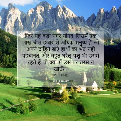 योना 4:11 HINIRV बाइबल आयत इमेज