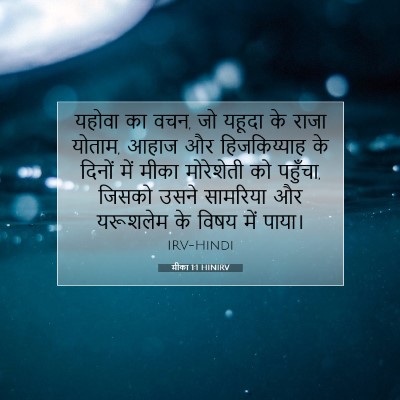 मीका 1:1 बाइबल आयत की व्याख्या