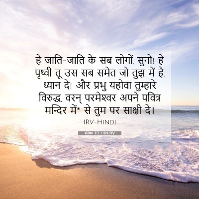 मीका 1:2 बाइबल आयत की व्याख्या