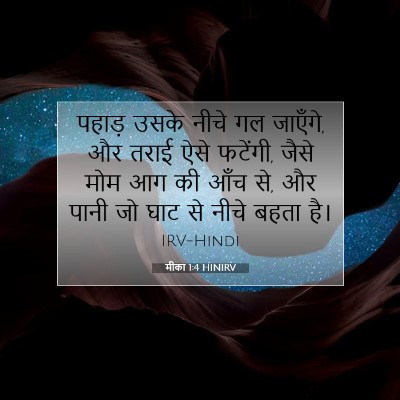 मीका 1:4 बाइबल आयत की व्याख्या