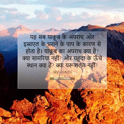 मीका 1:5 बाइबल आयत की व्याख्या