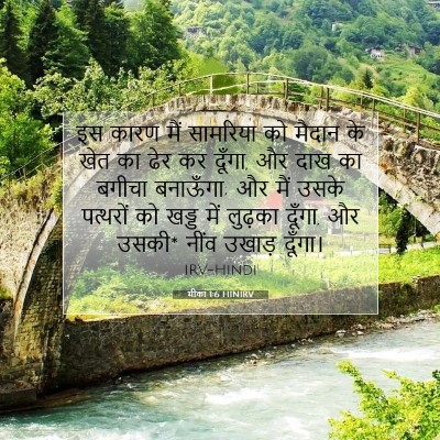 मीका 1:6 बाइबल आयत की व्याख्या