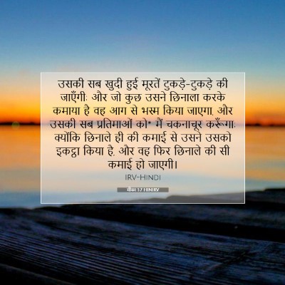 मीका 1:7 बाइबल आयत की व्याख्या