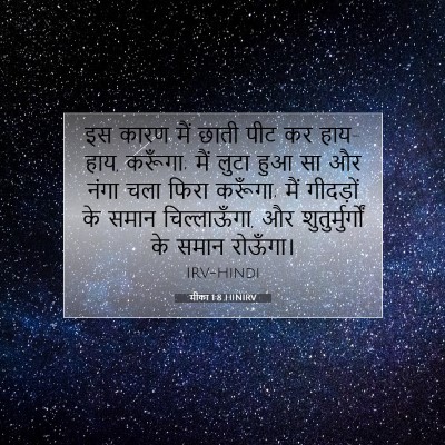 मीका 1:8 बाइबल आयत की व्याख्या