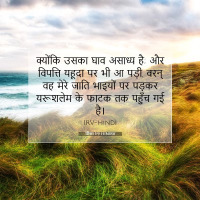 मीका 1:9 बाइबल आयत की व्याख्या