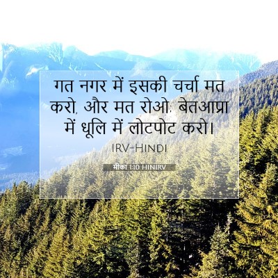 मीका 1:10 बाइबल आयत की व्याख्या