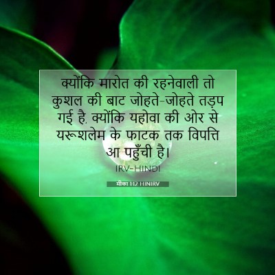 मीका 1:12 बाइबल आयत की व्याख्या