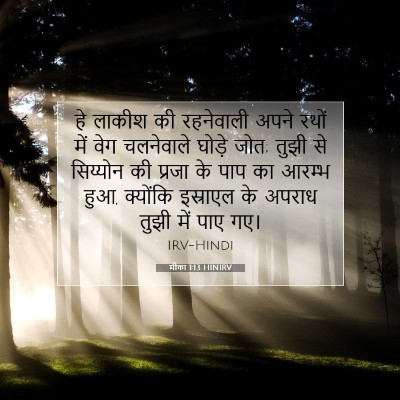 मीका 1:13 बाइबल आयत की व्याख्या