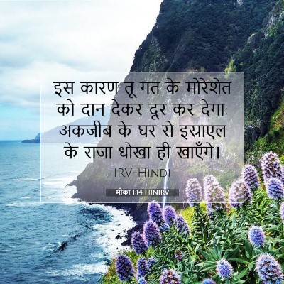 मीका 1:14 बाइबल आयत की व्याख्या