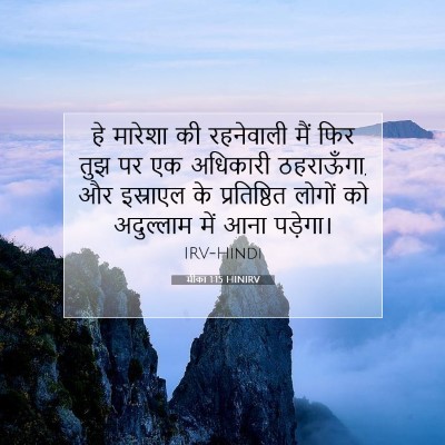 मीका 1:15 बाइबल आयत की व्याख्या