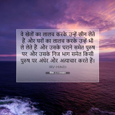 मीका 2:2 HINIRV बाइबल आयत इमेज