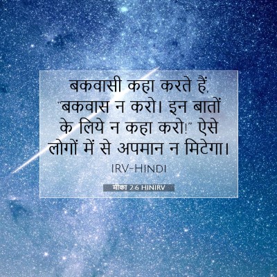 मीका 2:6 HINIRV बाइबल आयत इमेज