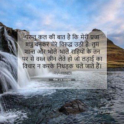 मीका 2:8 बाइबल आयत की व्याख्या