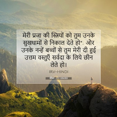 मीका 2:9 बाइबल आयत की व्याख्या