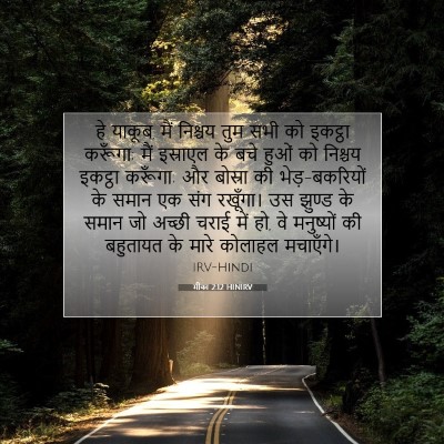 मीका 2:12 HINIRV बाइबल आयत इमेज
