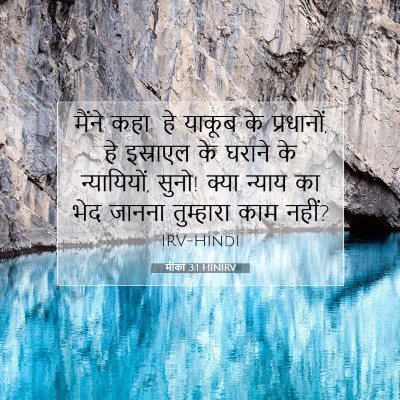 मीका 3:1 HINIRV बाइबल आयत इमेज