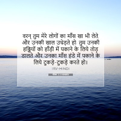 मीका 3:3 बाइबल आयत की व्याख्या