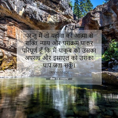 मीका 3:8 HINIRV बाइबल आयत इमेज