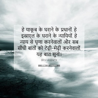 मीका 3:9 HINIRV बाइबल आयत इमेज