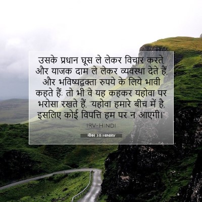 मीका 3:11 HINIRV बाइबल आयत इमेज